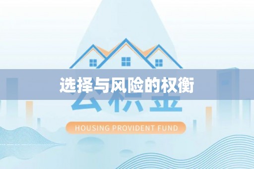 迁安市选择与风险的权衡