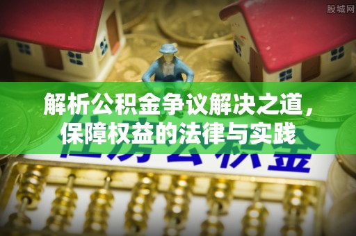 迁安市解析公积金争议解决之道，保障权益的法律与实践