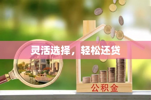 迁安市灵活选择，轻松还贷