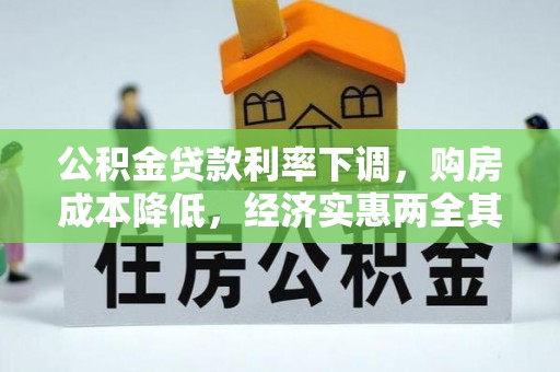 迁安市公积金贷款利率下调，购房成本降低，经济实惠两全其美