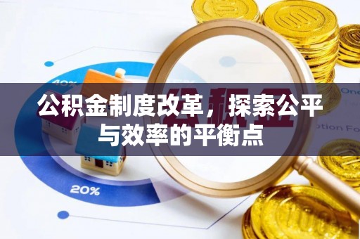 迁安市公积金制度改革，探索公平与效率的平衡点