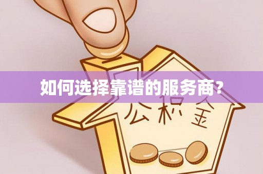 迁安市如何选择靠谱的服务商？