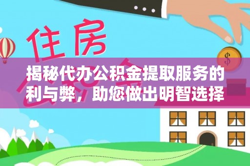 迁安市揭秘代办公积金提取服务的利与弊，助您做出明智选择