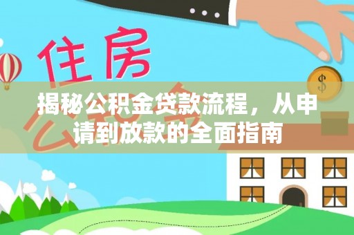 迁安市揭秘公积金贷款流程，从申请到放款的全面指南
