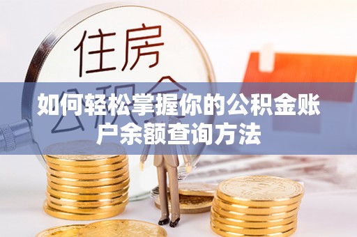 迁安市如何轻松掌握你的公积金账户余额查询方法