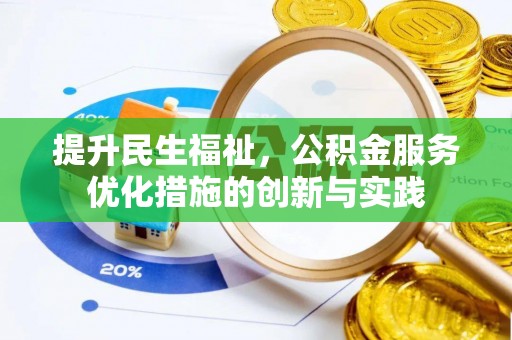迁安市提升民生福祉，公积金服务优化措施的创新与实践
