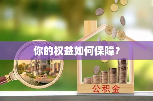 迁安市你的权益如何保障？