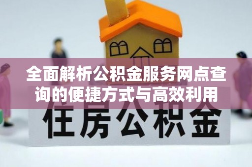 迁安市全面解析公积金服务网点查询的便捷方式与高效利用