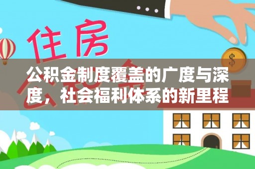 迁安市公积金制度覆盖的广度与深度，社会福利体系的新里程碑