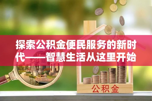 迁安市探索公积金便民服务的新时代——智慧生活从这里开始
