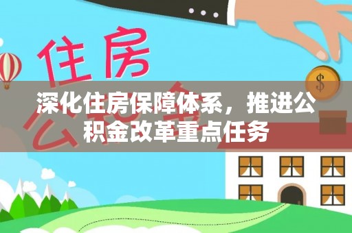 迁安市深化住房保障体系，推进公积金改革重点任务