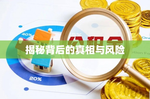 迁安市揭秘背后的真相与风险