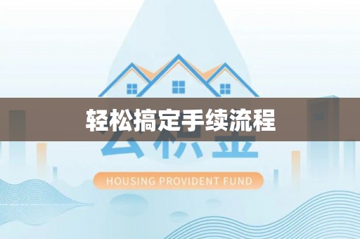 迁安市轻松搞定手续流程