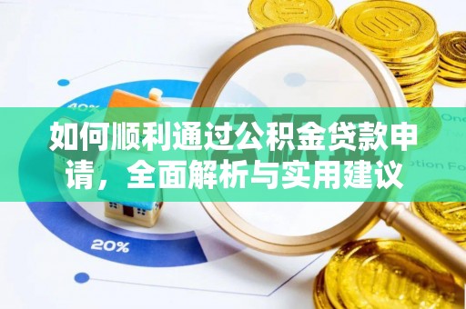 迁安市如何顺利通过公积金贷款申请，全面解析与实用建议