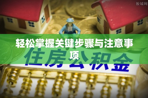 迁安市轻松掌握关键步骤与注意事项