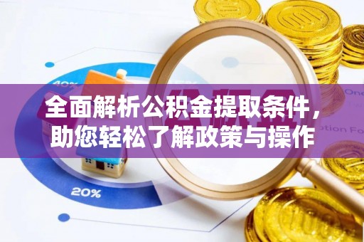 迁安市全面解析公积金提取条件，助您轻松了解政策与操作