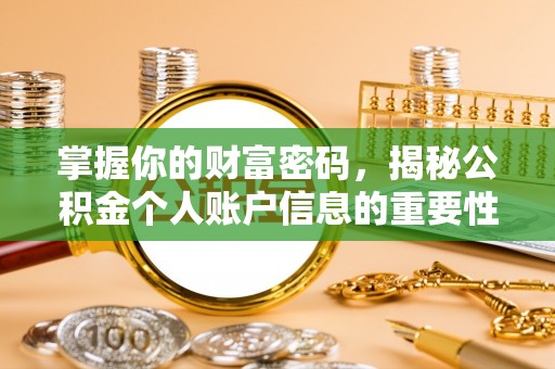 迁安市掌握你的财富密码，揭秘公积金个人账户信息的重要性
