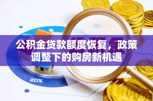 迁安市公积金贷款额度恢复，政策调整下的购房新机遇