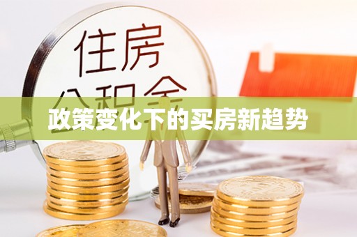 迁安市政策变化下的买房新趋势