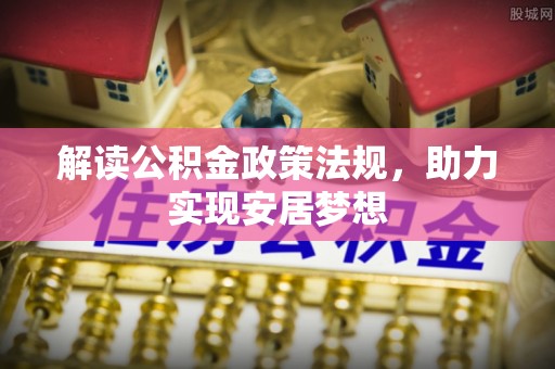 迁安市解读公积金政策法规，助力实现安居梦想