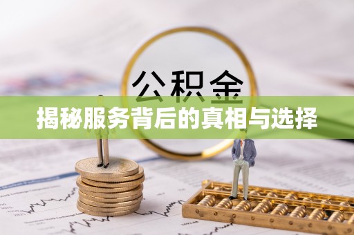 迁安市揭秘服务背后的真相与选择