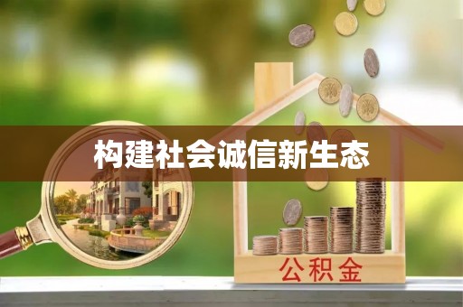 迁安市构建社会诚信新生态