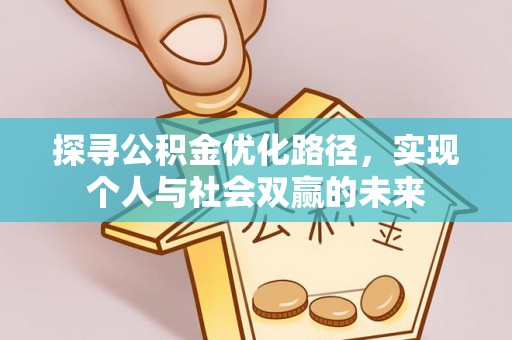 迁安市探寻公积金优化路径，实现个人与社会双赢的未来