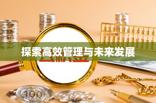 迁安市探索高效管理与未来发展