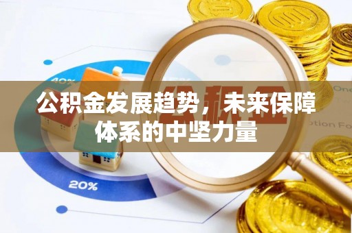 迁安市公积金发展趋势，未来保障体系的中坚力量