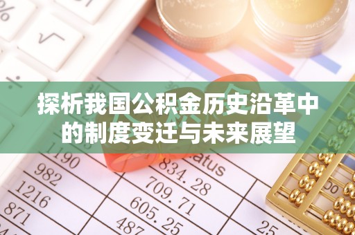 迁安市探析我国公积金历史沿革中的制度变迁与未来展望