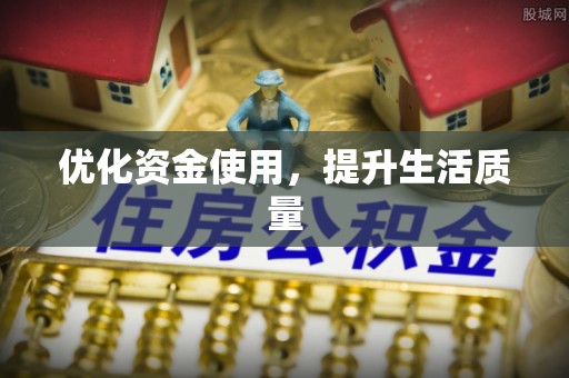 迁安市优化资金使用，提升生活质量