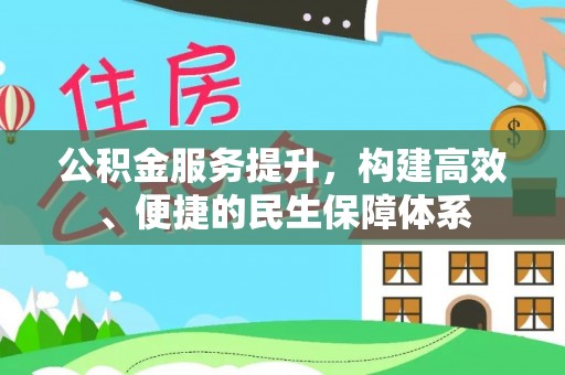 迁安市公积金服务提升，构建高效、便捷的民生保障体系