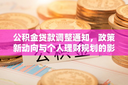 迁安市公积金贷款调整通知，政策新动向与个人理财规划的影响