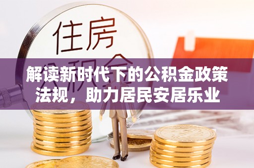 迁安市解读新时代下的公积金政策法规，助力居民安居乐业