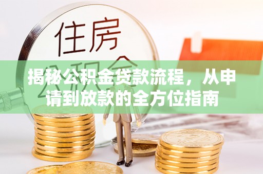 迁安市揭秘公积金贷款流程，从申请到放款的全方位指南