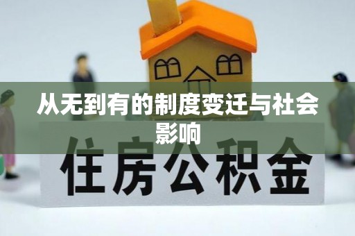 迁安市从无到有的制度变迁与社会影响