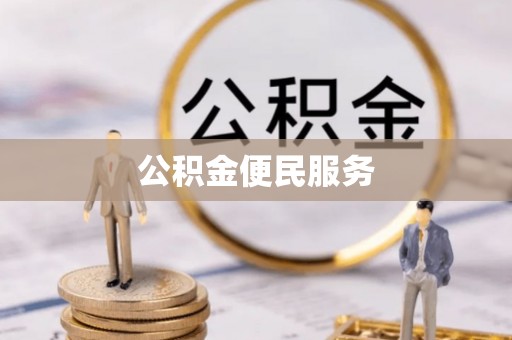 迁安市公积金便民服务