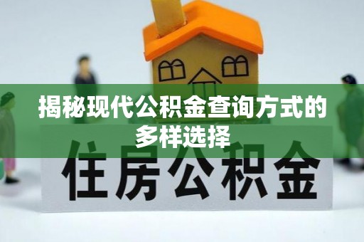 迁安市揭秘现代公积金查询方式的多样选择