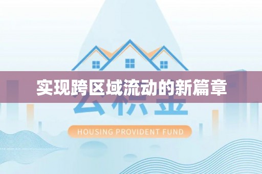 迁安市实现跨区域流动的新篇章
