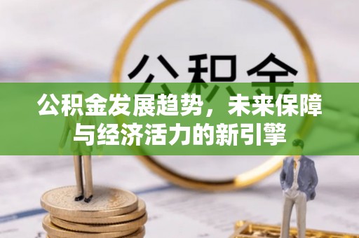迁安市公积金发展趋势，未来保障与经济活力的新引擎