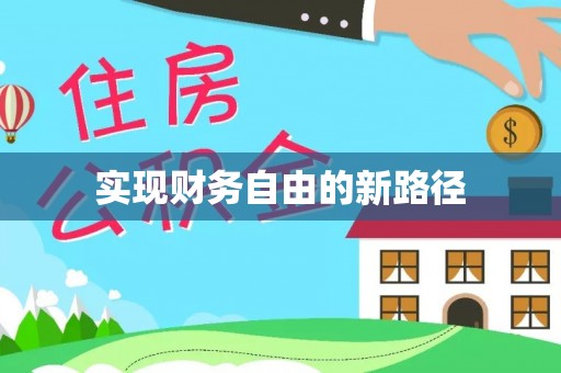 迁安市实现财务自由的新路径
