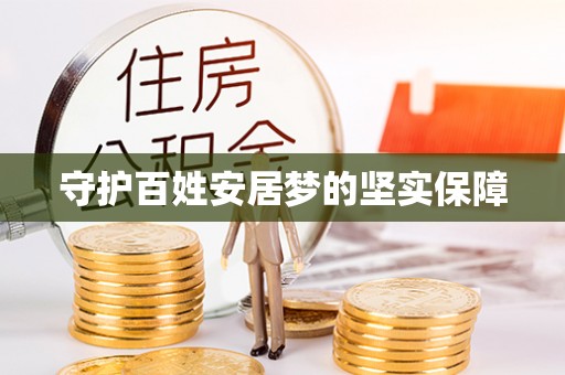 迁安市守护百姓安居梦的坚实保障