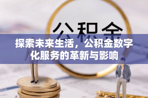 迁安市探索未来生活，公积金数字化服务的革新与影响