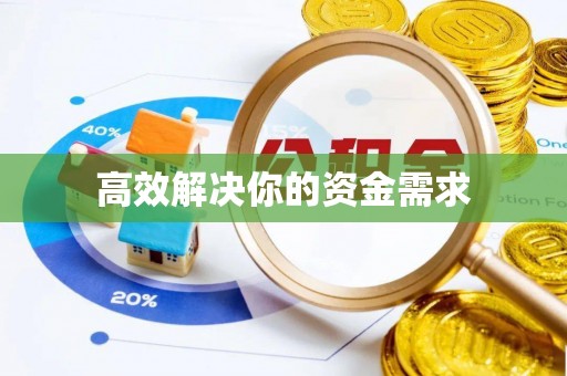 迁安市高效解决你的资金需求