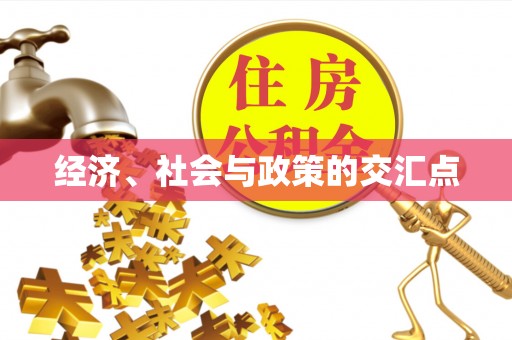 迁安市经济、社会与政策的交汇点