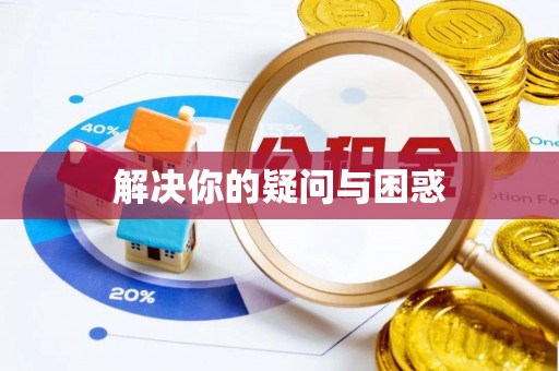迁安市解决你的疑问与困惑