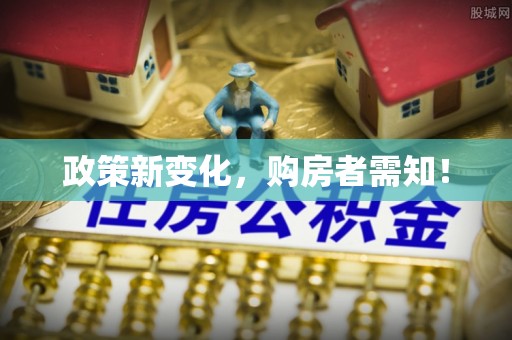 迁安市政策新变化，购房者需知！