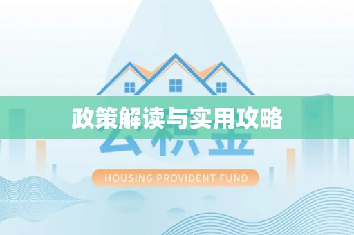 迁安市政策解读与实用攻略