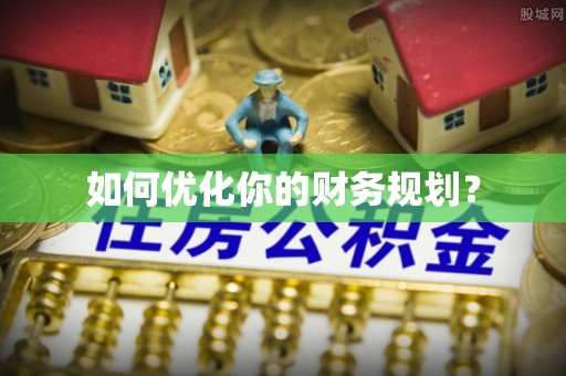 迁安市如何优化你的财务规划？