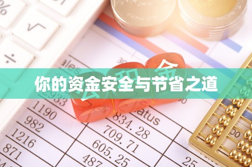 迁安市你的资金安全与节省之道